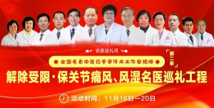济南中医风湿病医院开展解除受限·保关节第二季痛风、风湿名医巡礼工程