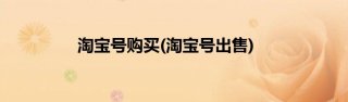 淘宝小号出售平台汇总推荐--淘宝小号最新价格-淘宝小号自动发卡平台