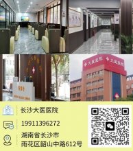 长沙男科哪家正规-长沙大医医院励精图治，服务大众健康