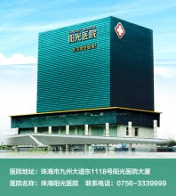 珠海那个男科正规-珠海阳光医院技经于专 专业实力是基础