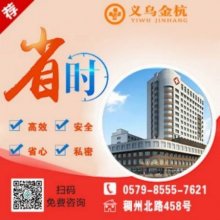 义乌金杭门诊部正规靠谱零套路，收费合理有保障