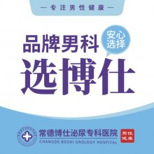 常德博仕泌尿专科医院男科好么-常德博仕泌尿专科医院坚持做百姓放心满意的