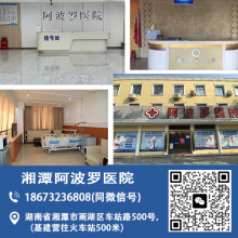 湘潭阿波罗医院怎么样丨公益为民丨高效医治让患者花的满足