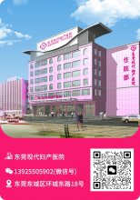 东莞现代妇产医院口碑？专业？专治等优势