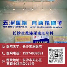 长沙五洲医院男科前列腺疾病诊疗的权威选择