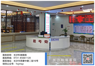 长沙男科医院，长沙和谐医院坚持＂诚信、优质、温馨、便捷＂的服务理念