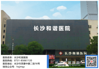 长沙比较正规的男科医院，长沙和谐医院坚定走可持续发展之路