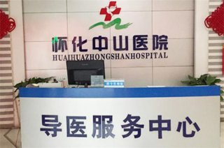 怀化男性医院排行榜}怀化中山医院承百年医风护生命航程