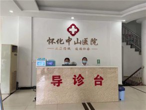 怀化那家医院治疗早泄好}怀化中山医院收费合理透明百姓好福气