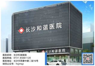 长沙看男科那里好，长沙和谐医院正规平价收费获好评