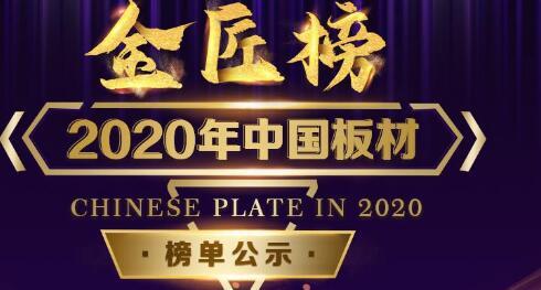 栉风沐雨 砥砺前行|2020中国板材金匠榜十大奖项荣耀揭晓！
