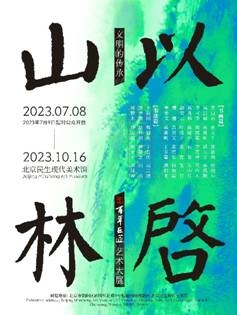 精彩剧透！“文明的传承：以启山林—百年巨匠艺术大展”六大亮点抢先看