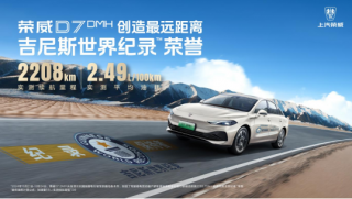 荣威：中国混动汽车行业的吉尼斯纪录创造者与技术引领者