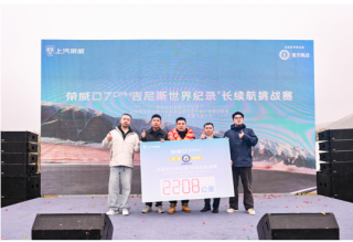 荣威吉尼斯纪录背后：中国车如何让绿色梦想照进现实
