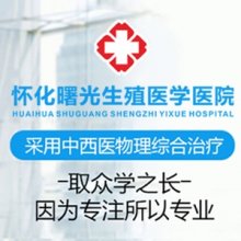 怀化男性生殖医学医院口碑怎么样？医者仁心医院医护人员真情实意关爱患者