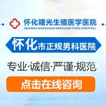 怀化男性生殖医学医院好吗？医院强化医患沟通，构建和谐环境