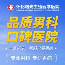怀化男性生殖医学医院好吗？专业与温情并重医院人性化服务赢得百姓信赖