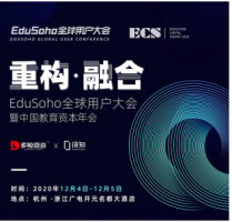 重构· 融合｜12月4日-5日，2020 EduSoho全球用户大会即将开启！