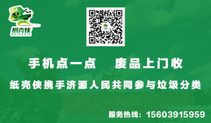 济源纸壳侠上门回收废品收破烂收旧衣服电话！