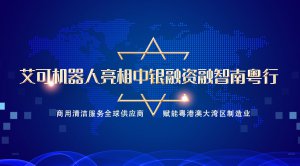 艾可机器人亮相中银融资融智南粤行