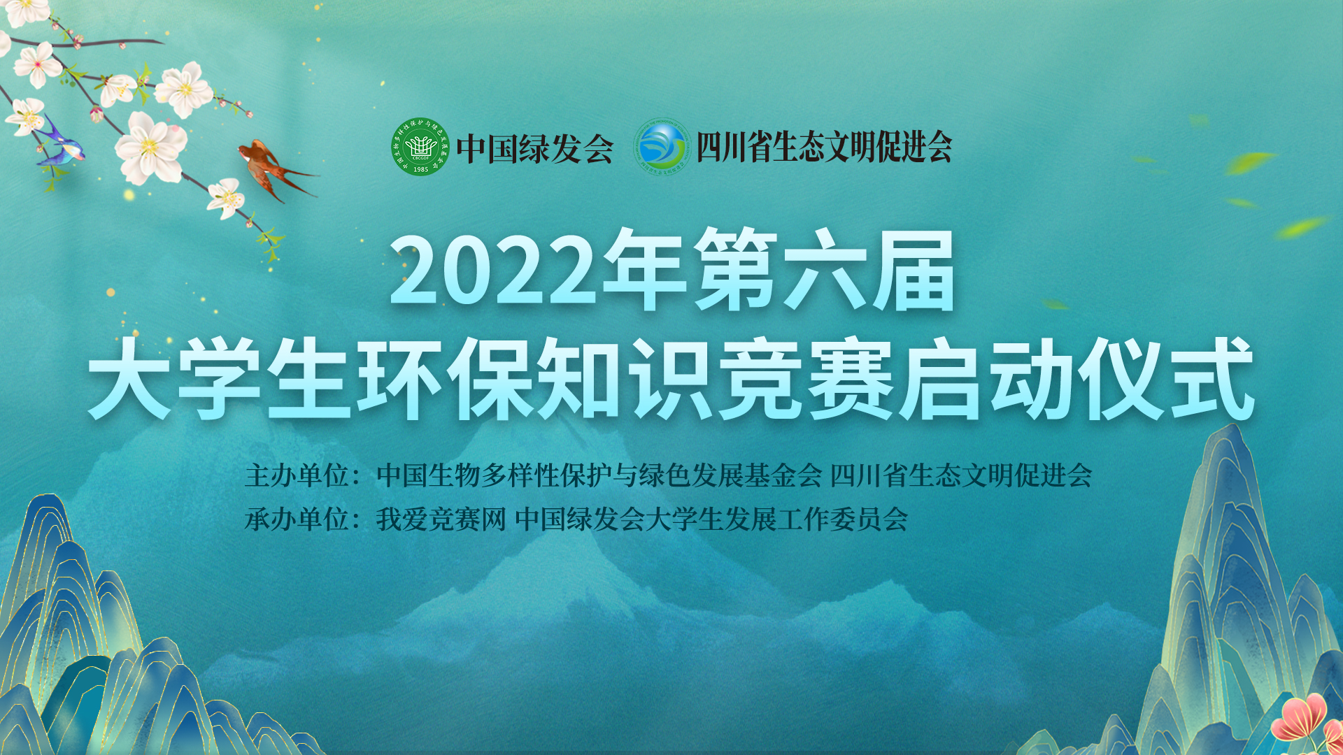 2022年第六届大学生环保知识竞赛正式启动！