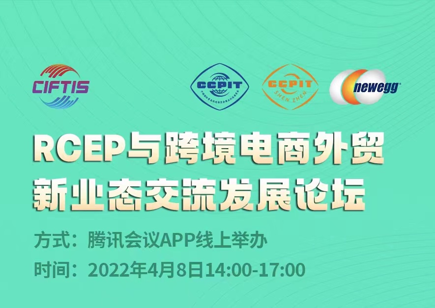 新蛋快讯|“RCEP与跨境电商外贸新业态交流发展论坛”成功召开