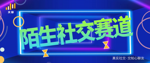 你是“空巢青年”吗？天聊为你提供陌生人社交港湾！