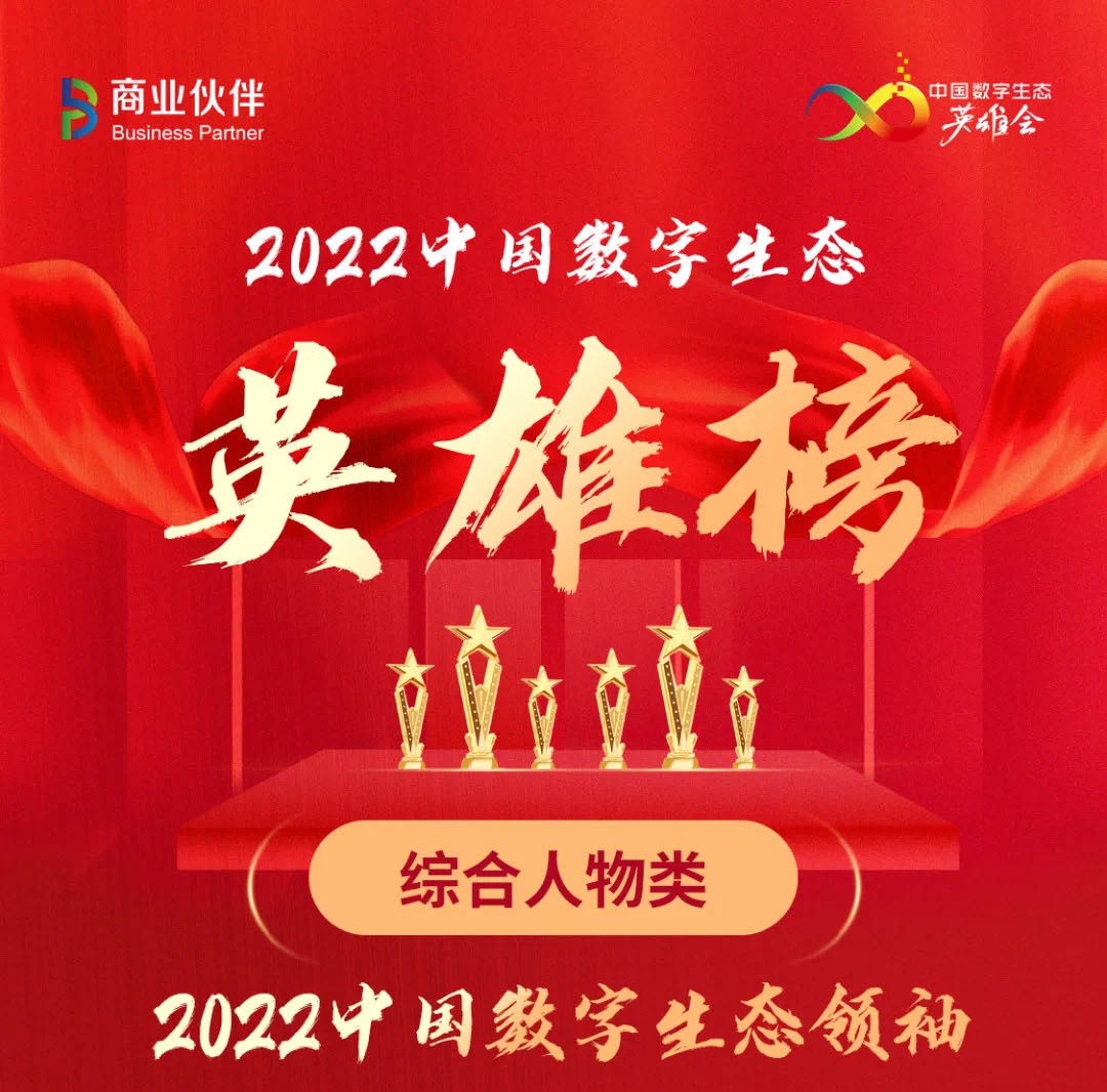 新蛋全球CEO邹果庆获评 2022年中国数字生态领袖