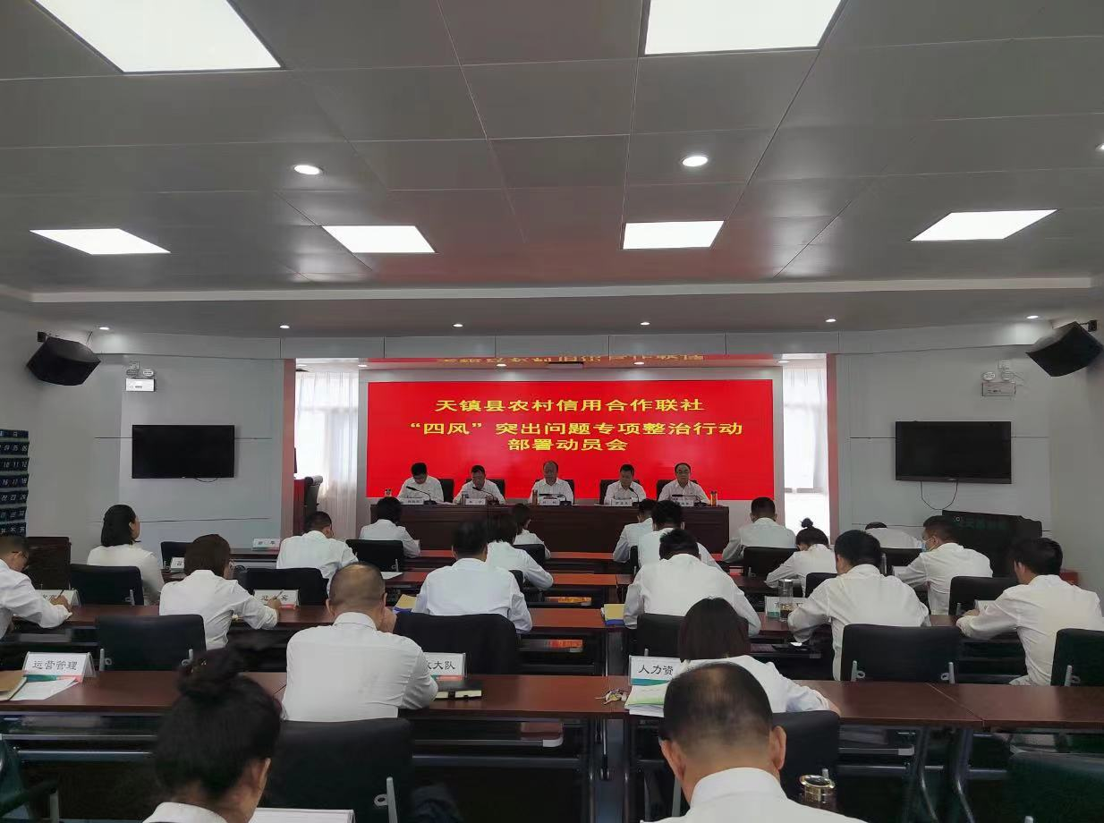 天镇县联社召开“四风”突出问题 专项整治行动部署会