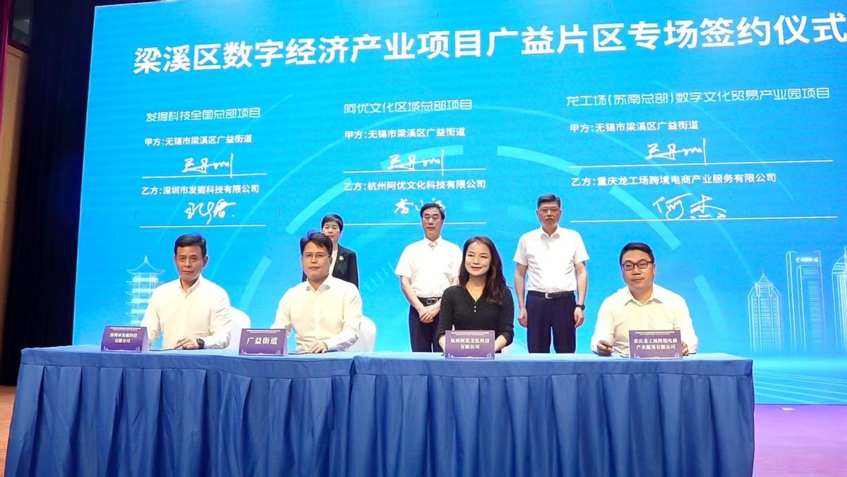 大龙网签约无锡梁溪区，将打造苏南数字贸易产业服务总部