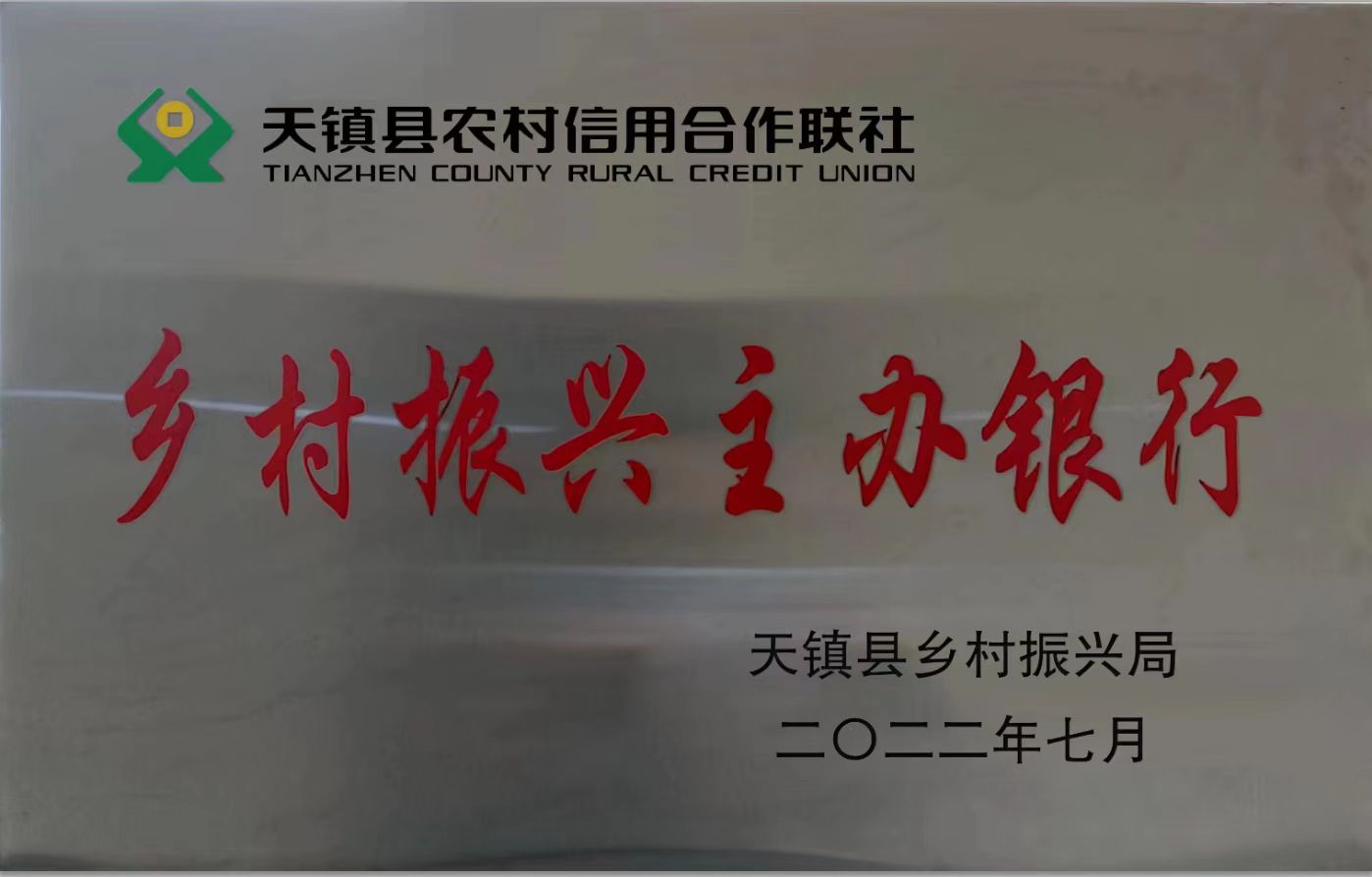 天镇县联社被授予“乡村振兴主办银行” 