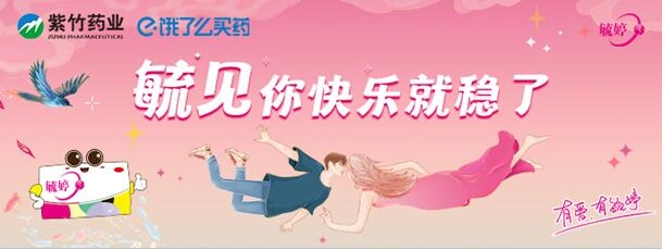 华润紫竹药业毓婷品牌掀起关爱女性健康热潮