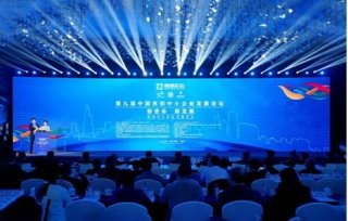 “新使命，新发展——促进中小企业发展活力”第九届中国西部中小企业发展论