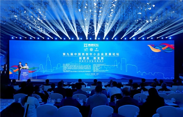 “新使命，新发展——促进中小企业发展活力” 第九届中国西部中小企业发展