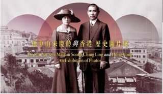 「孙中山宋庆龄与香港」历史图片展啟動