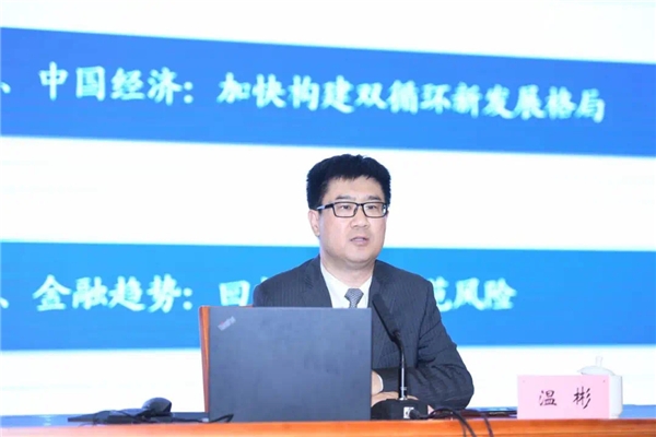 中国民生银行首席经济学家、研究院院长温彬受邀出席