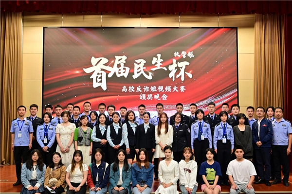 “校警银”创新联动，首届“民生杯”高校反诈短视频大赛圆满落幕