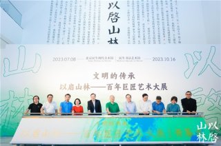 “文明的传承：以启山林--百年巨匠艺术大展”在北京民生现代美术馆开幕