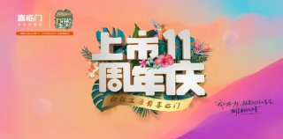 喜临门上市11周年，深耕核心睡眠科技，引领健康深睡时代！