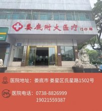 娄底附大门诊部好不？专业医院健康相伴