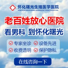 怀化男性生殖医学医院效果怎么样？医院开展健康公益讲座，普及男性健康知识