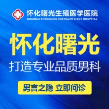 怀化男性生殖医学医院好不好？医院引入无假日门诊制度，方便患者随时就医