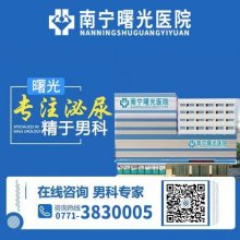 南宁市的是正规的吗？南宁曙光医院解决很多疑难疾病