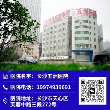 长沙五洲男科医院聚集人才，提高诊疗效果，帮助男性患者解决他们的担忧！