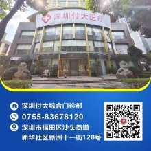 深圳男科医院哪家好？深圳付大医院遵循患者至上的理念