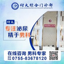 深圳男科医院哪家好？深圳付大医院爱心绵绵？血脉相连