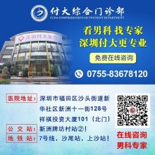 深圳男科医院哪家好？深圳付大医院生殖疾病？健康的有力后盾