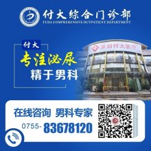 深圳男科医院哪家好？深圳付大医院有效才是硬道理