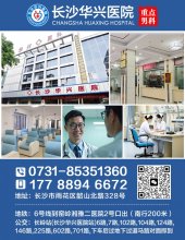 长沙华兴医院男科怎么样？长沙华兴医院性价比高
