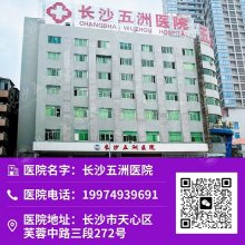 长沙专业割包皮医院预约？长沙五洲医院专业